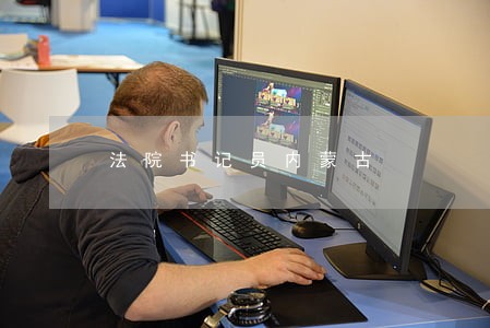 法院书记员内蒙古