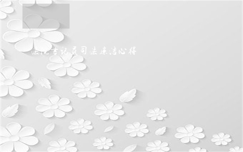 法院书记员司法廉洁心得