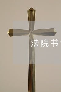 法院书记员好考试吗 法院书记员好考试吗