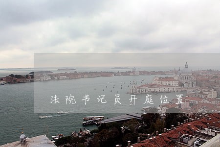 法院书记员开庭位置