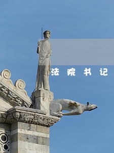 法院书记员思想工作总结自查报告