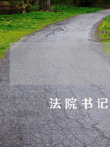 法院书记员是不是监察对象 法院书记员是不是监察对象