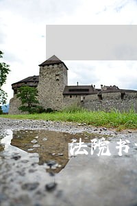 法院书记员机打看打字体多大 法院书记员机打看打字体多大