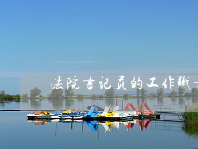 法院书记员的工作职责