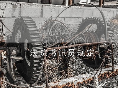 法院书记员规定 法院书记员规定