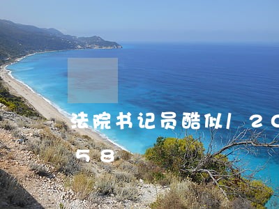 法院书记员酷似/2023031181358 法院书记员酷似/2023031181358