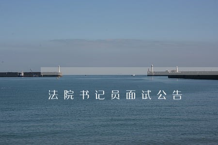 法院书记员面试公告 法院书记员面试公告