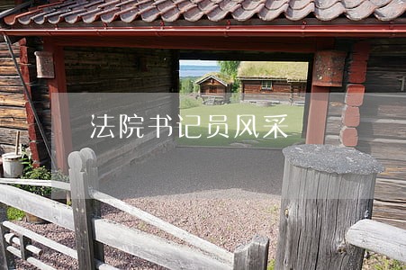 法院书记员风采 法院书记员风采
