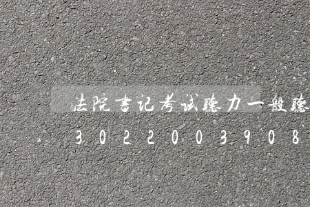 法院书记考试听力一般听什么区别/2023022003908 法院书记考试听力一般听什么区别/2023022003908