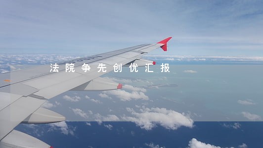 法院争先创优汇报 法院争先创优汇报