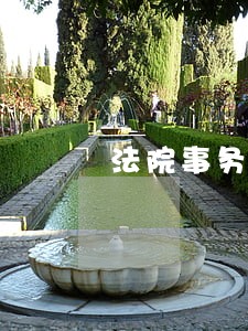 法院事务性文职待遇 法院事务性文职待遇