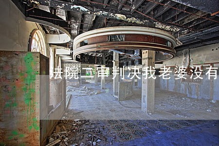 法院二审判决我老婆没有责任 法院二审判决我老婆没有责任