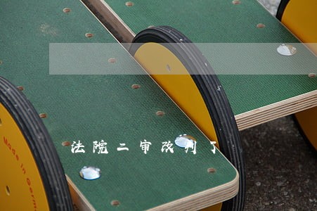 法院二审改判了 法院二审改判了