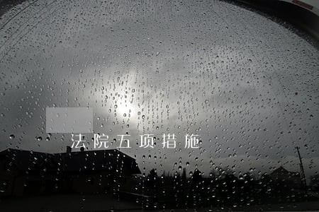 法院五项措施 法院五项措施