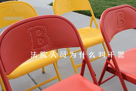 法院人员为什么叫干警