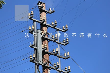法院人员借款不还有什么处理规定 法院人员借款不还有什么处理规定