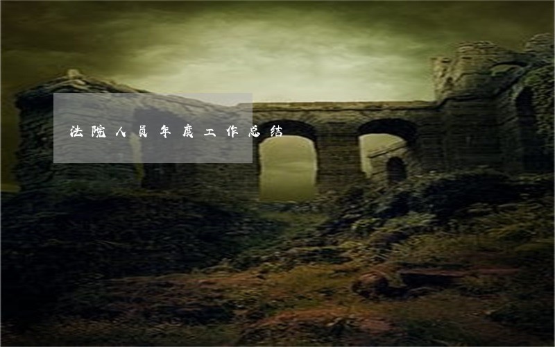 法院人员年度工作总结 法院人员年度工作总结