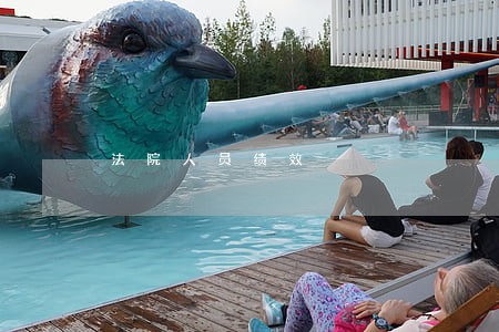 法院人员绩效 法院人员绩效