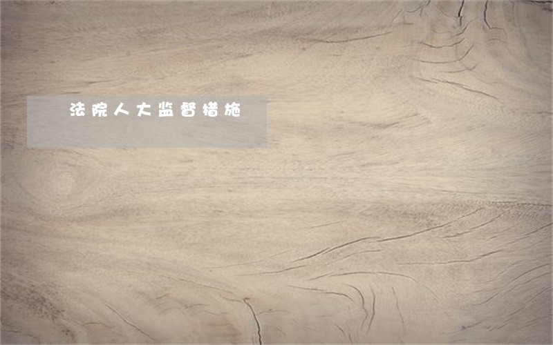 法院人大监督措施 法院人大监督措施