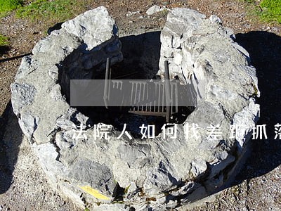 法院人如何找差距抓落实 法院人如何找差距抓落实