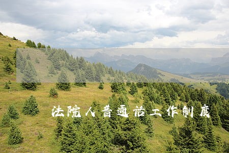 法院人普通话工作制度 法院人普通话工作制度