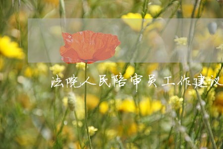 法院人民陪审员工作建议 法院人民陪审员工作建议