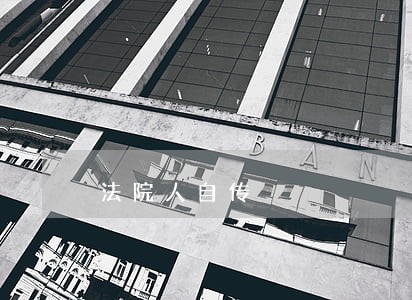 法院人自传 法院人自传