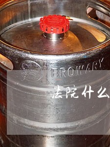 法院什么不接受我微信 法院什么不接受我微信
