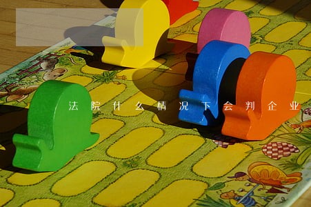 法院什么情况下会判企业破产