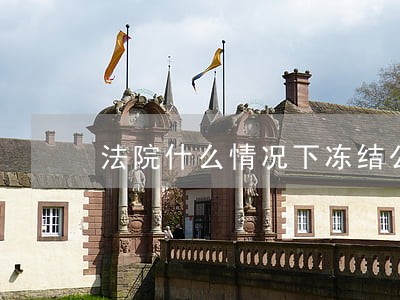 法院什么情况下冻结公司账户