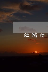 法院什么情况下可以冻结个人财产 法院什么情况下可以冻结个人财产