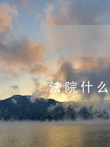 法院什么情况下限制人出行 法院什么情况下限制人出行