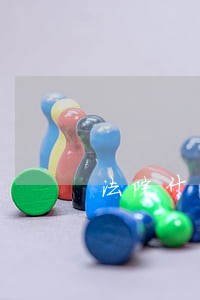 法院什么情况可以发司法建议