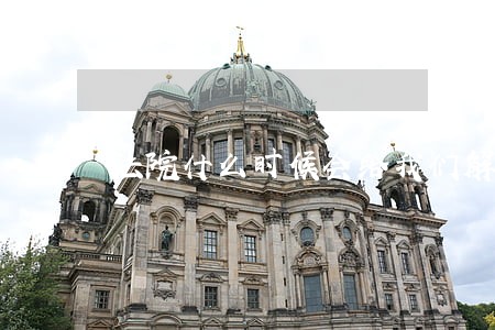 法院什么时候会给我们解冻房子呢 法院什么时候会给我们解冻房子呢