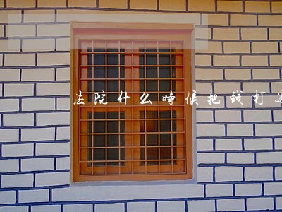 法院什么时候把钱打过来