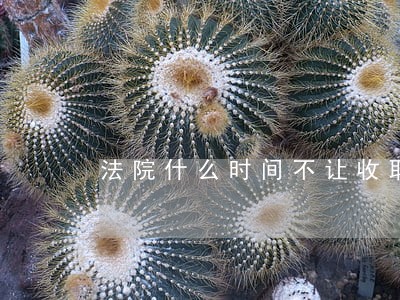 法院什么时间不让收取执行费用 法院什么时间不让收取执行费用