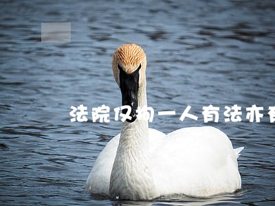 法院仅拘一人有法亦有情