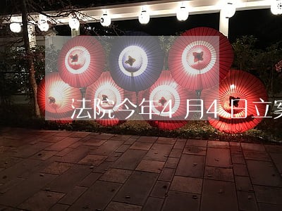 法院今年4月4日立案 法院今年4月4日立案