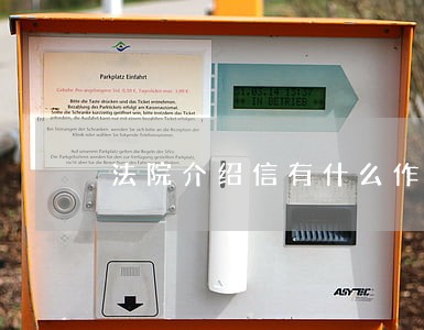 法院介绍信有什么作用 法院介绍信有什么作用