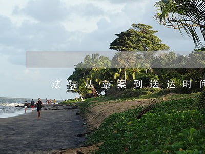 法院从立案到送达时间是多久 法院从立案到送达时间是多久