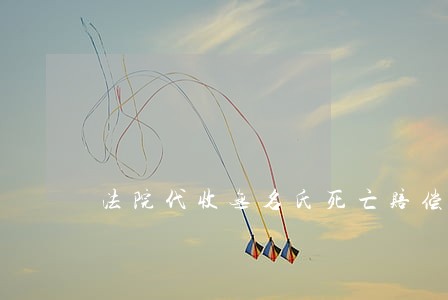 法院代收无名氏死亡赔偿金
