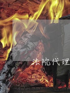 法院代理手续撤销申请 法院代理手续撤销申请