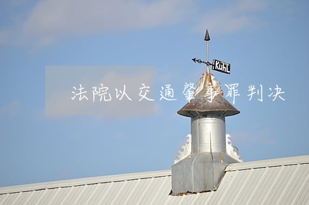法院以交通肇事罪判决 法院以交通肇事罪判决
