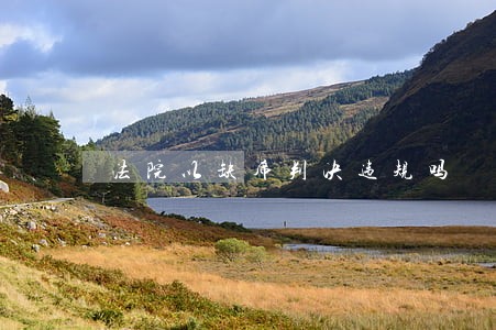 法院以缺席判决违规吗 法院以缺席判决违规吗