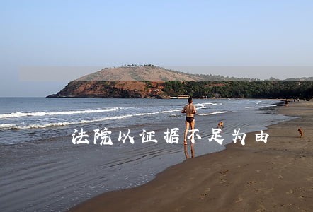 法院以证据不足为由