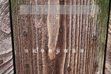 法院仲裁流程简易 法院仲裁流程简易