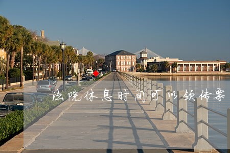 法院休息时间可以领传票吗 法院休息时间可以领传票吗