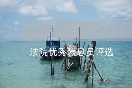 法院优秀信息员评选 法院优秀信息员评选