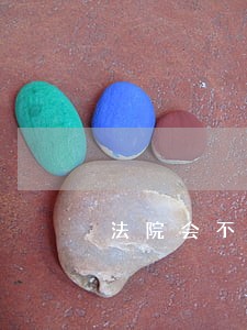 法院会不会帮助被告提取证据 法院会不会帮助被告提取证据