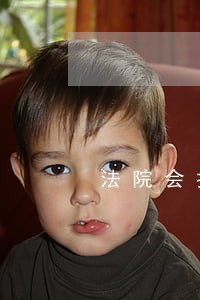 法院会打电话给被告人确认信息吗